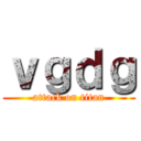 ｖｇｄｇ (attack on titan)