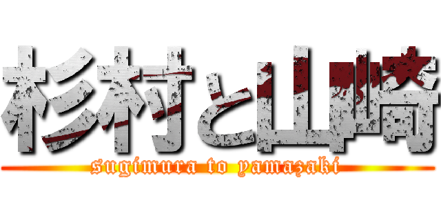 杉村と山崎 (sugimura to yamazaki)