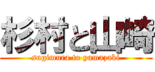 杉村と山崎 (sugimura to yamazaki)