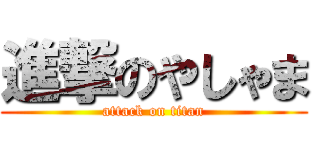 進撃のやしゃま (attack on titan)