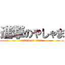 進撃のやしゃま (attack on titan)