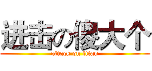 进击の傻大个 (attack on titan)