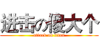 进击の傻大个 (attack on titan)