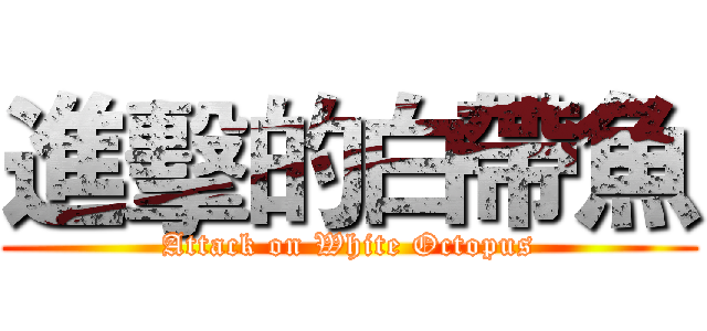 進擊的白帶魚 (Attack on White Octopus)