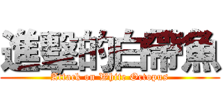 進擊的白帶魚 (Attack on White Octopus)