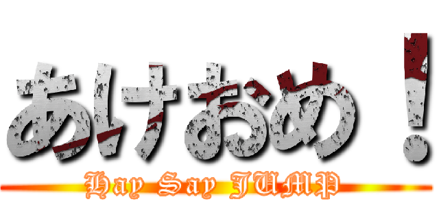 あけおめ！ (Hay Say JUMP)