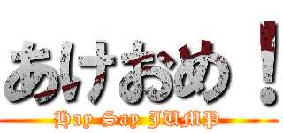 あけおめ！ (Hay Say JUMP)