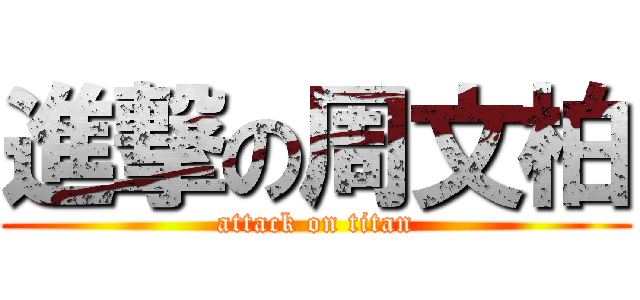 進撃の周文柏 (attack on titan)