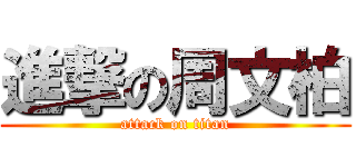 進撃の周文柏 (attack on titan)