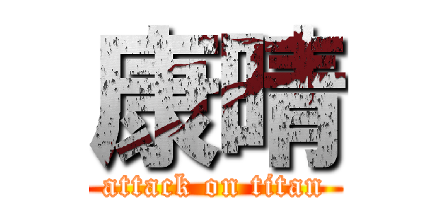 康晴 (attack on titan)