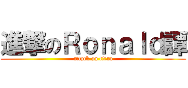 進撃のＲｏｎａｌｄ譚 (attack on titan)