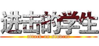 进击的学生 (attack on student)