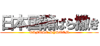 日本国籍ばら撒き (TAFUSE SYSTEM)