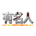 有名人 (celebrity)