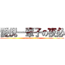 愛倪一輩子の夜必 (attack on titan)