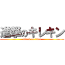 進撃のキレキン (attack on titan)