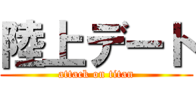 陸上デート (attack on titan)
