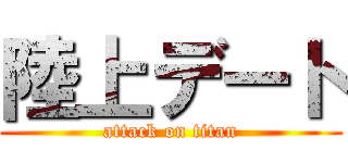 陸上デート (attack on titan)