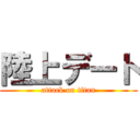 陸上デート (attack on titan)