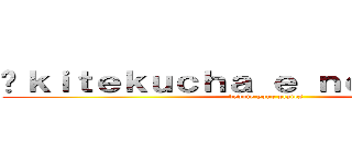 Āｋｉｔｅｋｕｃｈａ ｅ ｎｏ ｋōｇｅｋｉ (devote your plates )