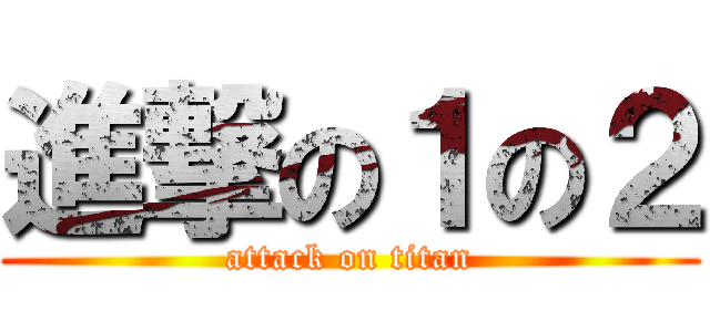 進撃の１の２ (attack on titan)