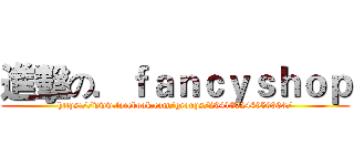 進擊の．ｆａｎｃｙｓｈｏｐ (https://www.facebook.com/groups/294182244059363/)