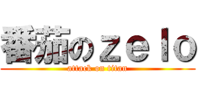 番茄のｚｅｌｏ (attack on titan)