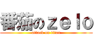 番茄のｚｅｌｏ (attack on titan)