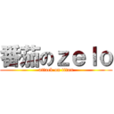 番茄のｚｅｌｏ (attack on titan)