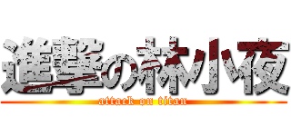 進撃の林小夜 (attack on titan)