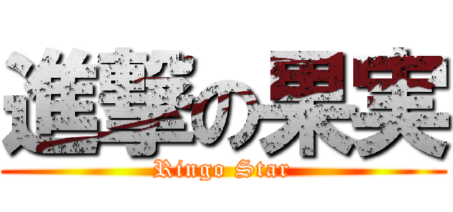 進撃の果実 (Ringo Star)