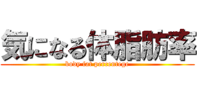 気になる体脂肪率 (body fat percentege)