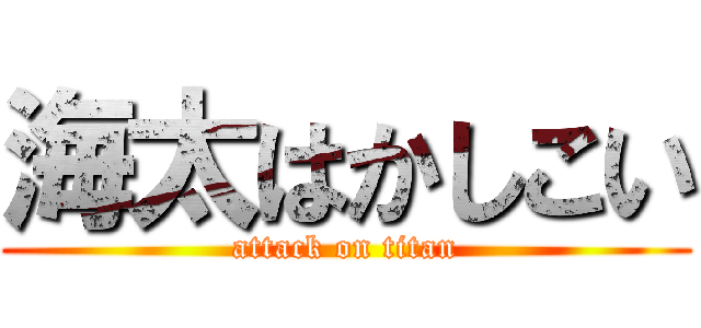 海太はかしこい (attack on titan)