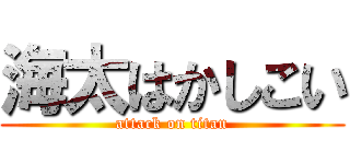 海太はかしこい (attack on titan)