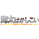 海太はかしこい (attack on titan)