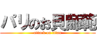 パリのお貝師範 (attack on titan)