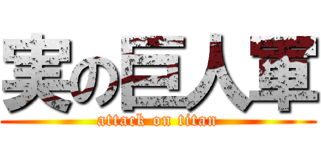 実の巨人軍 (attack on titan)