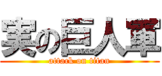 実の巨人軍 (attack on titan)