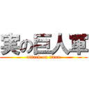 実の巨人軍 (attack on titan)