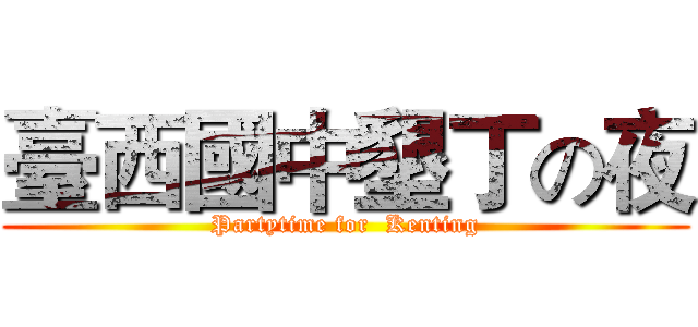 臺西國中墾丁の夜 (Partytime for  Kenting)