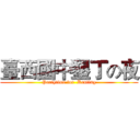 臺西國中墾丁の夜 (Partytime for  Kenting)