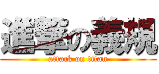 進撃の義規 (attack on titan)