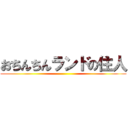 おちんちんランドの住人 ()