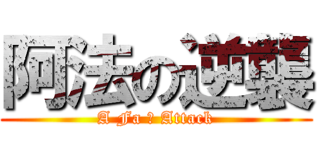 阿法の逆襲 (A Fa の Attack)