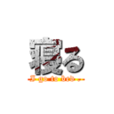 寝る (I go to bed .)