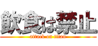 飲食は禁止 (attack on titan)