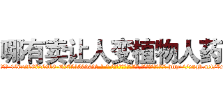 哪有卖让人变植物人药 (哪有卖让人变植物人药【电-186x2687x6963-Q278180069元-吉-药-业】我们做的是长期生意,靠的是老客户长期支持 http://sngk.net/7rQ0AW
)