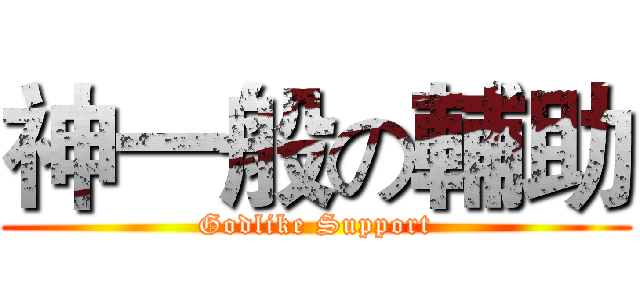 神一般の輔助 (Godlike Support)
