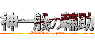 神一般の輔助 (Godlike Support)