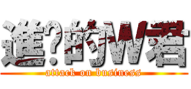 進擊的Ｗ君 (attack on business)